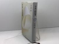 ラカン的思考 作品社 宇波 彰