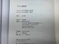 ラカン的思考 作品社 宇波 彰