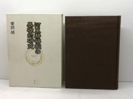 河東碧梧桐の基礎的研究 翰林書房 栗田 靖