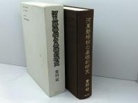 河東碧梧桐の基礎的研究 翰林書房 栗田 靖