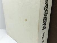 河東碧梧桐の基礎的研究 翰林書房 栗田 靖