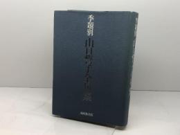 季題別山口誓子全句集 本阿弥書店 山口 誓子