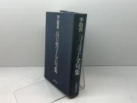 季題別山口誓子全句集 本阿弥書店 山口 誓子