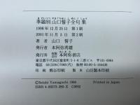 季題別山口誓子全句集 本阿弥書店 山口 誓子