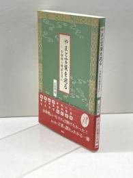 やまと言葉を遡るー李寧煕(イヨンヒ)の解読を基に 海風社 仕田原 猛