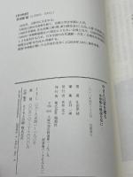 やまと言葉を遡るー李寧煕(イヨンヒ)の解読を基に 海風社 仕田原 猛
