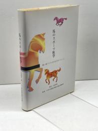 馬のスポーツ医学―強い馬づくりのためのサイエンス アニマル・メディア社 天田明男
