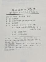 馬のスポーツ医学―強い馬づくりのためのサイエンス アニマル・メディア社 天田明男