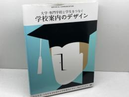 大学・専門学校と学生をつなぐ 学校案内のデザイン (DESIGN for COMMUNICATION) ビー・エヌ・エヌ新社