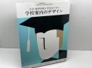 大学・専門学校と学生をつなぐ 学校案内のデザイン (DESIGN for COMMUNICATION) ビー・エヌ・エヌ新社