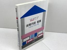 保育内容言葉 (新保育シリーズ) 光生館 秋田 喜代美
