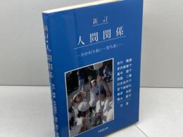 人間関係 新訂: かかわりあい・育ちあい 不昧堂出版 吉川 晴美