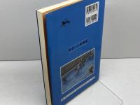 人間関係 新訂: かかわりあい・育ちあい 不昧堂出版 吉川 晴美