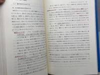 人間関係 新訂: かかわりあい・育ちあい 不昧堂出版 吉川 晴美
