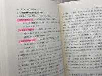 人間関係 新訂: かかわりあい・育ちあい 不昧堂出版 吉川 晴美