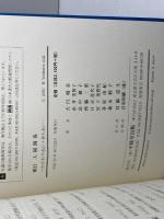 人間関係 新訂: かかわりあい・育ちあい 不昧堂出版 吉川 晴美