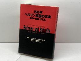 1945年・ベルリン解放の真実: 戦争・強姦・子ども パンドラ ヘルケ ザンダー