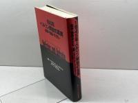 1945年・ベルリン解放の真実: 戦争・強姦・子ども パンドラ ヘルケ ザンダー