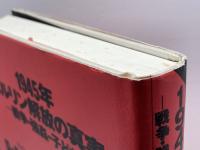 1945年・ベルリン解放の真実: 戦争・強姦・子ども パンドラ ヘルケ ザンダー