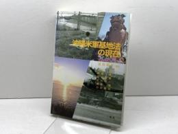 沖縄米軍基地法の現在 一粒社 本間 浩