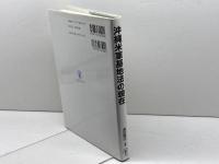 沖縄米軍基地法の現在 一粒社 本間 浩