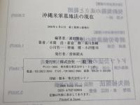沖縄米軍基地法の現在 一粒社 本間 浩