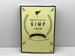 知識ゼロからはじめる GIMPの教科書 2.10対応 ソシム ソシムデザイン編集部
