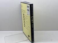 知識ゼロからはじめる GIMPの教科書 2.10対応 ソシム ソシムデザイン編集部