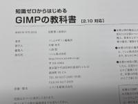 知識ゼロからはじめる GIMPの教科書 2.10対応 ソシム ソシムデザイン編集部