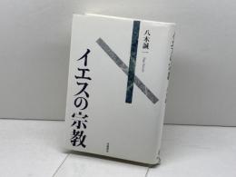 イエスの宗教 岩波書店 八木 誠一