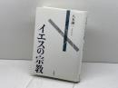 イエスの宗教 岩波書店 八木 誠一