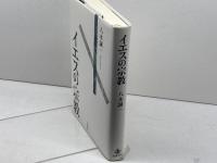 イエスの宗教 岩波書店 八木 誠一