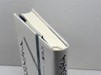 イエスの宗教 岩波書店 八木 誠一