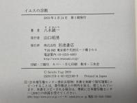 イエスの宗教 岩波書店 八木 誠一