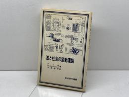 法と社会の変動理論 (1981年) (岩波現代選書)  P. ノネ