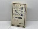法と社会の変動理論 (1981年) (岩波現代選書)  P. ノネ