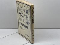 法と社会の変動理論 (1981年) (岩波現代選書)  P. ノネ