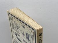 法と社会の変動理論 (1981年) (岩波現代選書)  P. ノネ