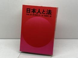 日本人と法 (1978年) ぎょうせい 神島 二郎