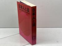 日本人と法 (1978年) ぎょうせい 神島 二郎