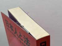 日本人と法 (1978年) ぎょうせい 神島 二郎