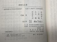 日本人と法 (1978年) ぎょうせい 神島 二郎