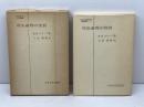 司法過程の性質 (1966年) (日本比較法研究所叢書〈3〉) 中央大学出版部 日本比較法研究所