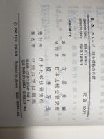 司法過程の性質 (1966年) (日本比較法研究所叢書〈3〉) 中央大学出版部 日本比較法研究所