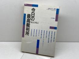 今日の最高裁判所―原点と視点 (法学セミナー増刊) 日本評論社