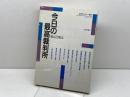 今日の最高裁判所―原点と視点 (法学セミナー増刊) 日本評論社