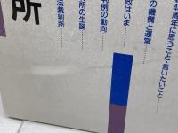 今日の最高裁判所―原点と視点 (法学セミナー増刊) 日本評論社