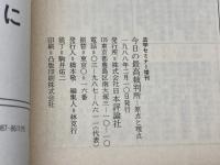 今日の最高裁判所―原点と視点 (法学セミナー増刊) 日本評論社