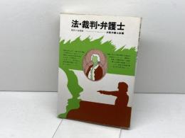 法・裁判・弁護士―国民の法意識 (1977年) ミネルヴァ書房 大阪弁護士会