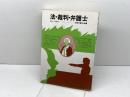 法・裁判・弁護士―国民の法意識 (1977年) ミネルヴァ書房 大阪弁護士会